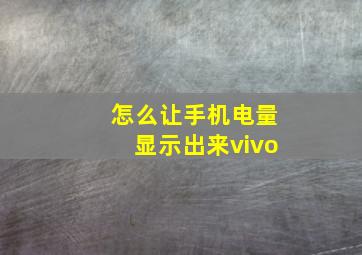 怎么让手机电量显示出来vivo