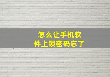 怎么让手机软件上锁密码忘了