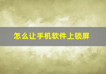 怎么让手机软件上锁屏