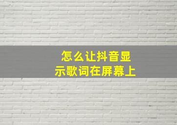 怎么让抖音显示歌词在屏幕上