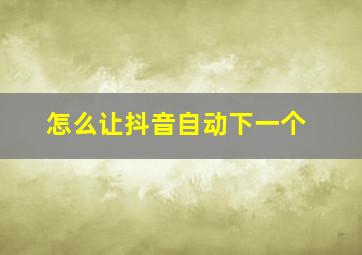 怎么让抖音自动下一个