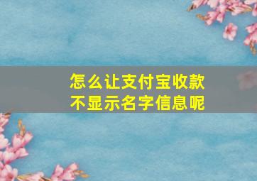 怎么让支付宝收款不显示名字信息呢