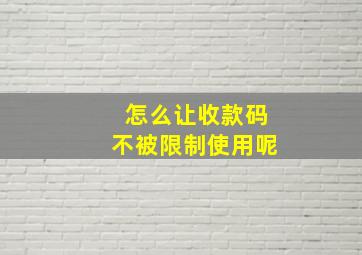 怎么让收款码不被限制使用呢