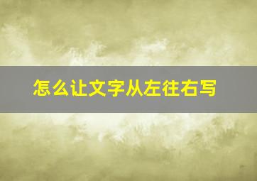 怎么让文字从左往右写