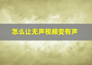 怎么让无声视频变有声