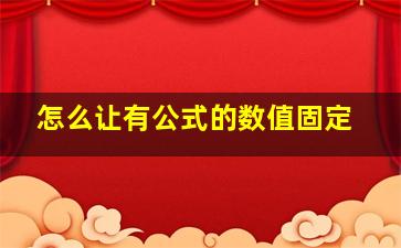 怎么让有公式的数值固定