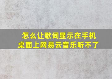 怎么让歌词显示在手机桌面上网易云音乐听不了