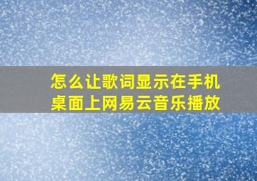 怎么让歌词显示在手机桌面上网易云音乐播放