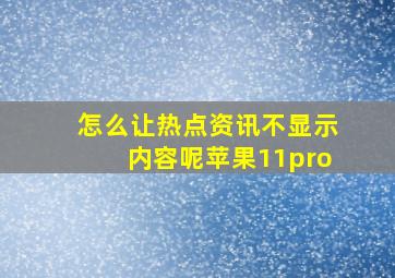 怎么让热点资讯不显示内容呢苹果11pro