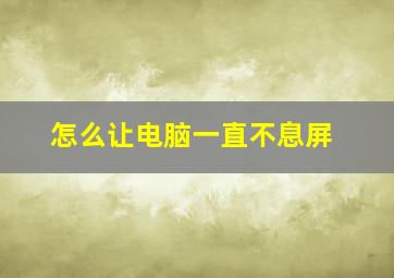 怎么让电脑一直不息屏