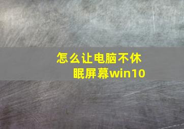 怎么让电脑不休眠屏幕win10