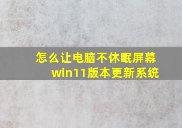 怎么让电脑不休眠屏幕win11版本更新系统