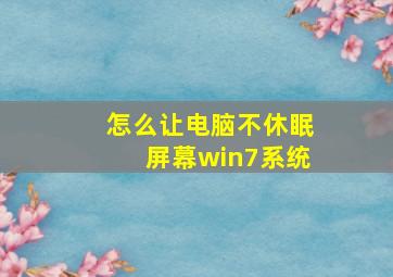 怎么让电脑不休眠屏幕win7系统