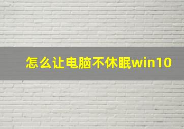 怎么让电脑不休眠win10