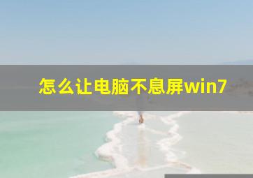 怎么让电脑不息屏win7