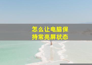 怎么让电脑保持常亮屏状态