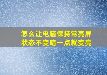 怎么让电脑保持常亮屏状态不变暗一点就变亮