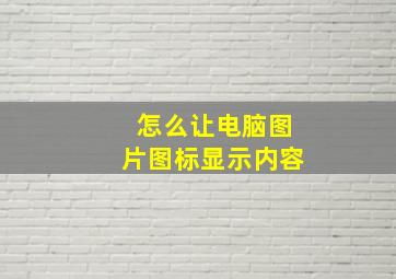 怎么让电脑图片图标显示内容