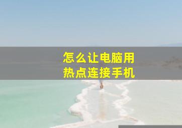 怎么让电脑用热点连接手机