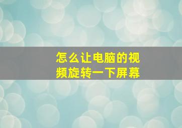 怎么让电脑的视频旋转一下屏幕