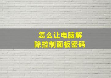 怎么让电脑解除控制面板密码