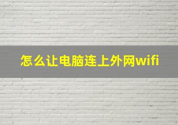 怎么让电脑连上外网wifi