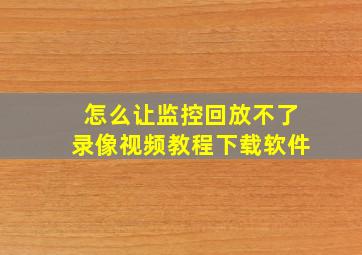 怎么让监控回放不了录像视频教程下载软件