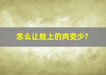 怎么让脸上的肉变少?