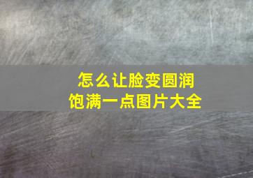 怎么让脸变圆润饱满一点图片大全