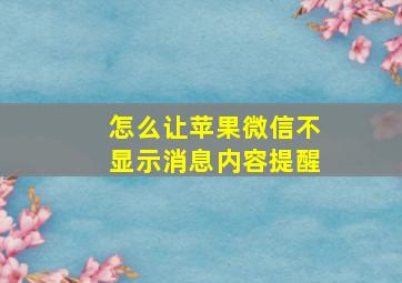 怎么让苹果微信不显示消息内容提醒