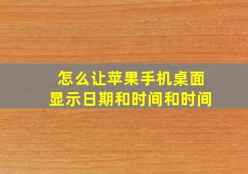 怎么让苹果手机桌面显示日期和时间和时间