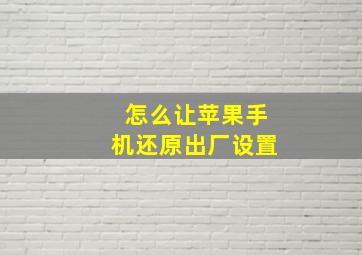 怎么让苹果手机还原出厂设置