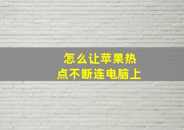 怎么让苹果热点不断连电脑上