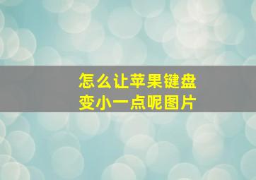 怎么让苹果键盘变小一点呢图片