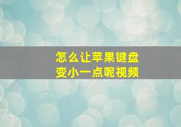 怎么让苹果键盘变小一点呢视频