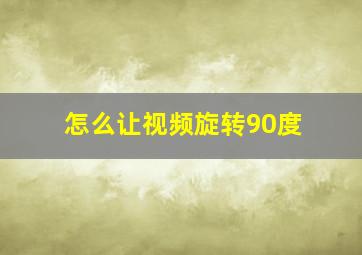 怎么让视频旋转90度