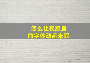 怎么让视频里的字体动起来呢