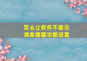 怎么让软件不提示消息提醒功能设置