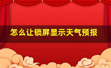 怎么让锁屏显示天气预报