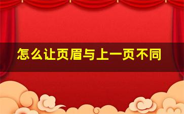 怎么让页眉与上一页不同