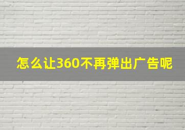 怎么让360不再弹出广告呢