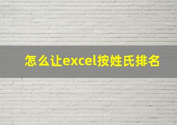 怎么让excel按姓氏排名