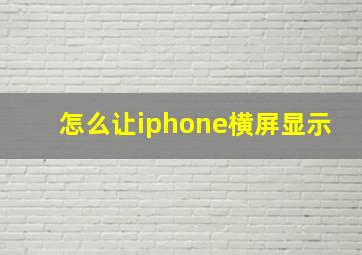 怎么让iphone横屏显示