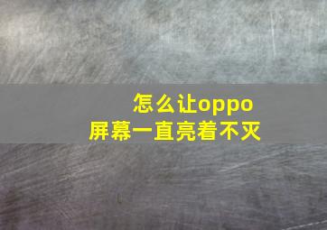 怎么让oppo屏幕一直亮着不灭