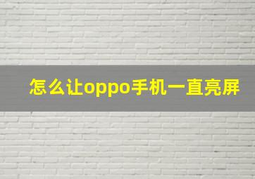 怎么让oppo手机一直亮屏