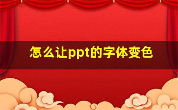 怎么让ppt的字体变色