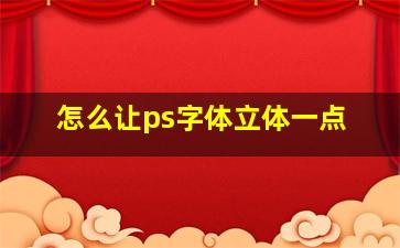 怎么让ps字体立体一点