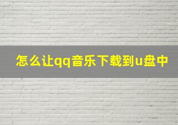 怎么让qq音乐下载到u盘中