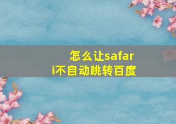 怎么让safari不自动跳转百度