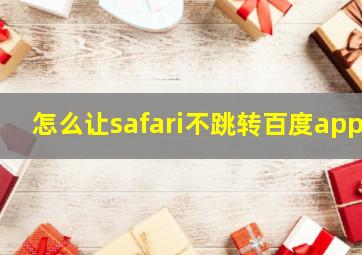 怎么让safari不跳转百度app